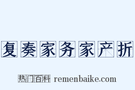 复奏家务家产折是什么意思的图片